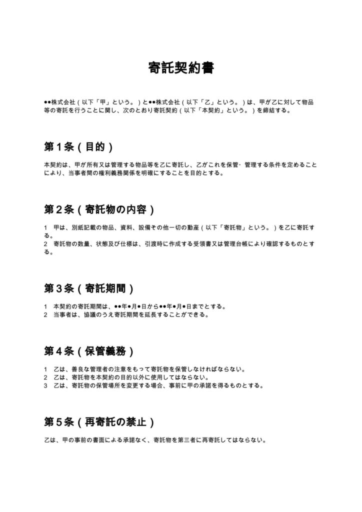 寄託契約書