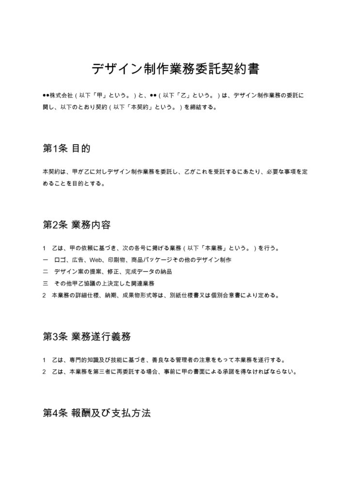 デザイン制作業務委託契約書