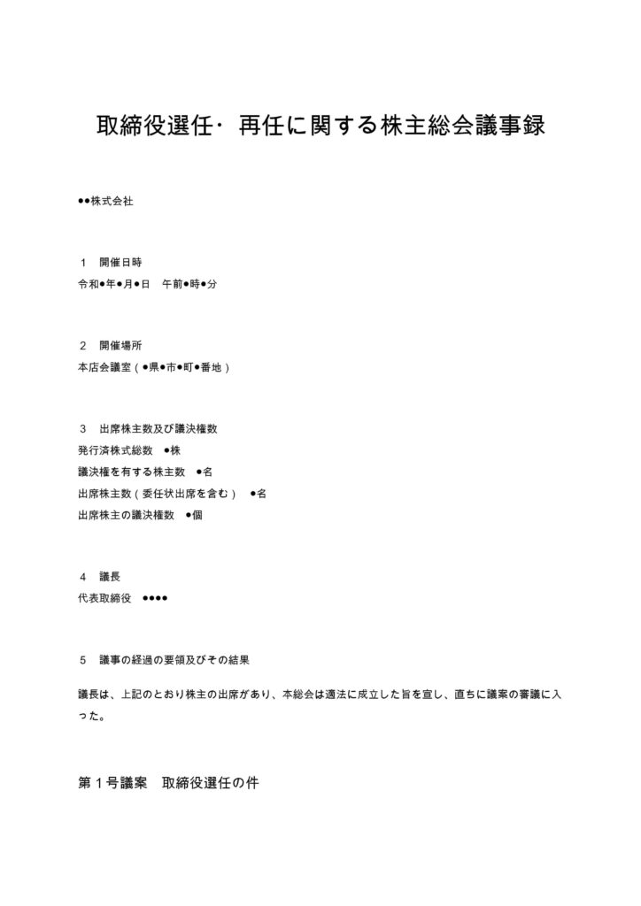 取締役選任・再任に関する株主総会議事録
