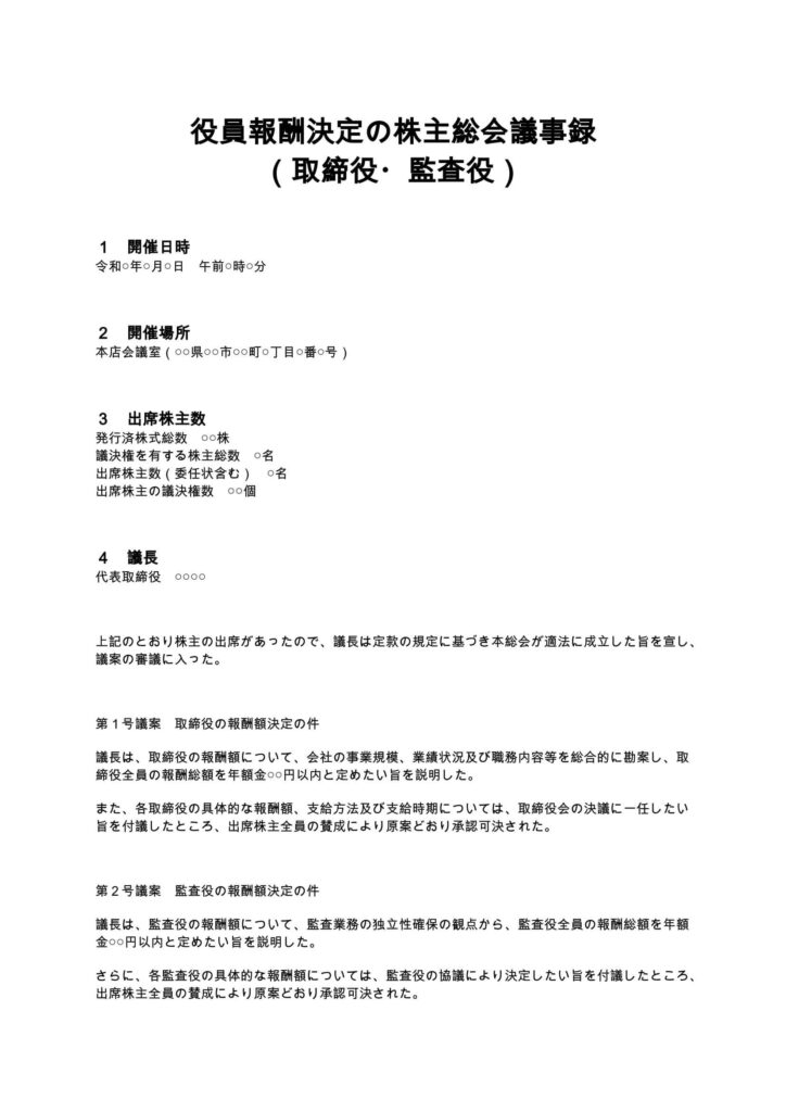 役員報酬決定の株主総会議事録（取締役・監査役）