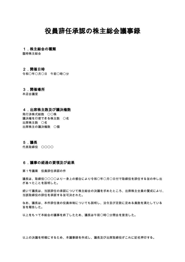 役員辞任承認の株主総会議事録