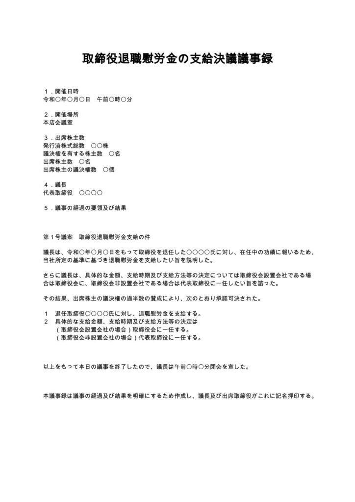 取締役退職慰労金の支給決議議事録