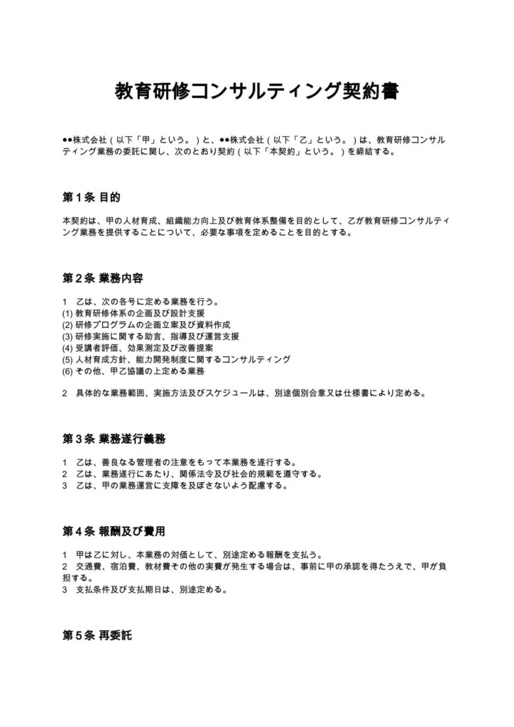 教育研修コンサルティング契約書