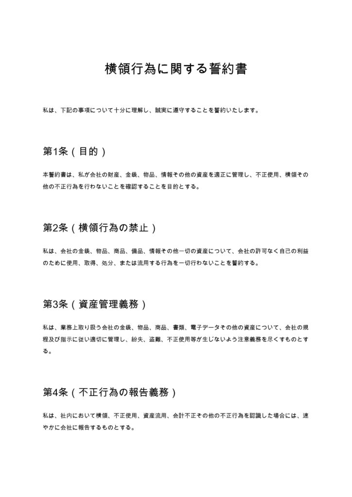 横領行為に関する誓約書