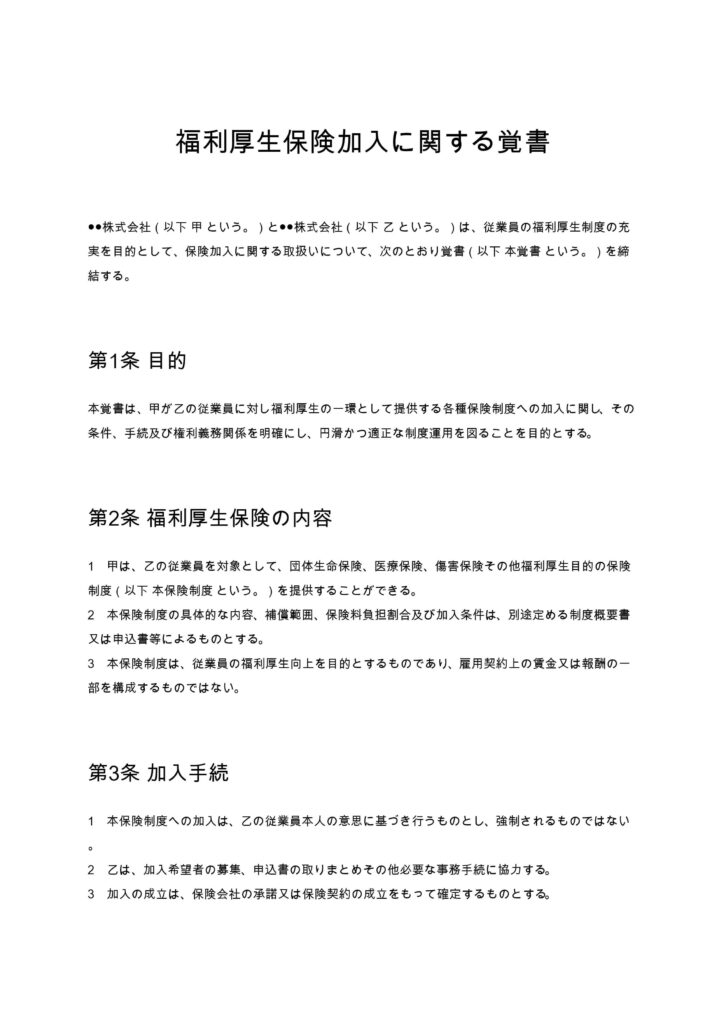 福利厚生保険加入に関する覚書