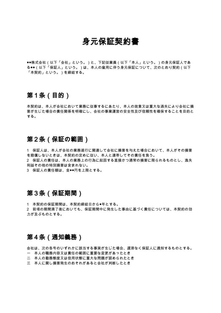 身元保証契約書
