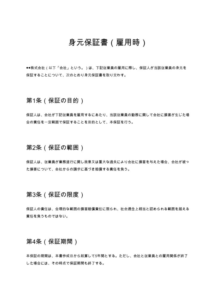 身元保証書