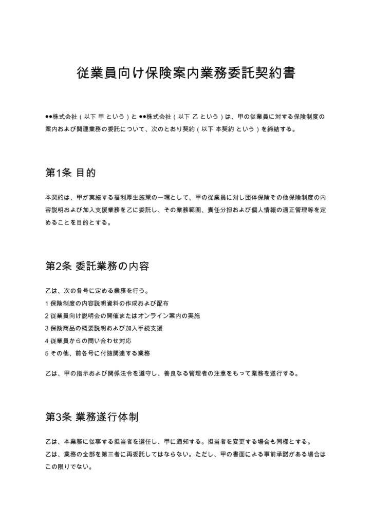 従業員向け保険案内業務委託契約書