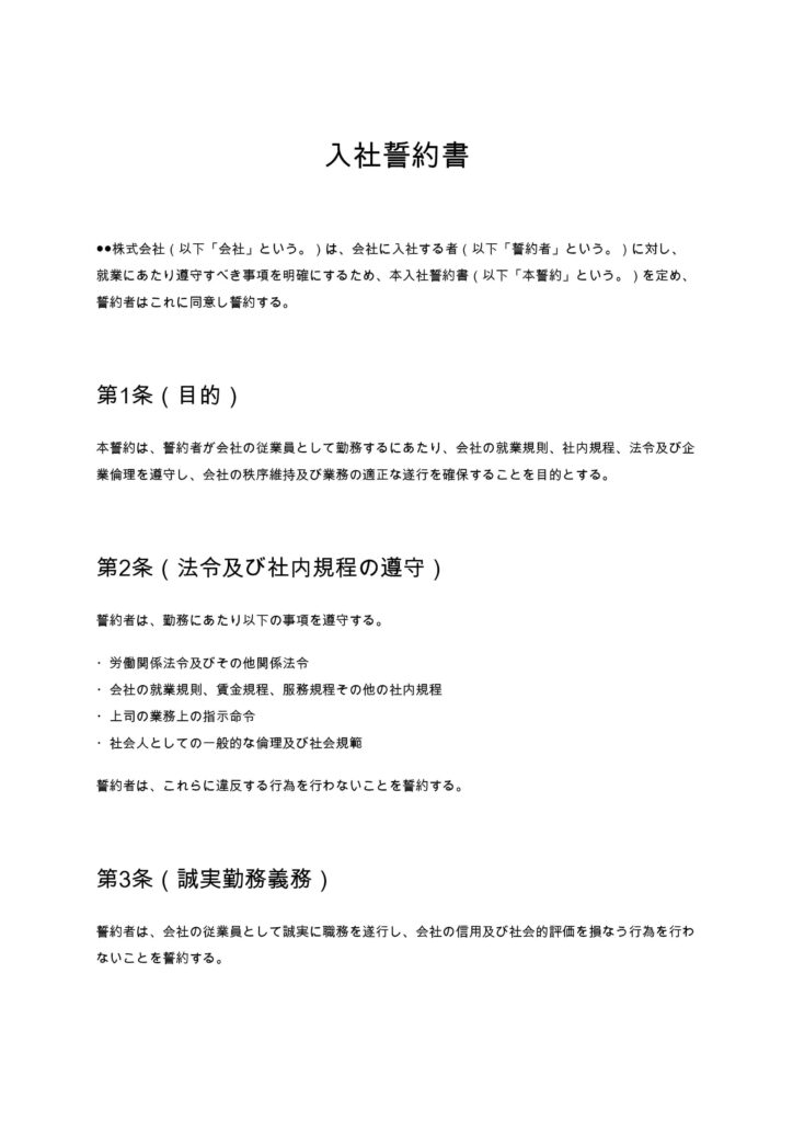 入社誓約書