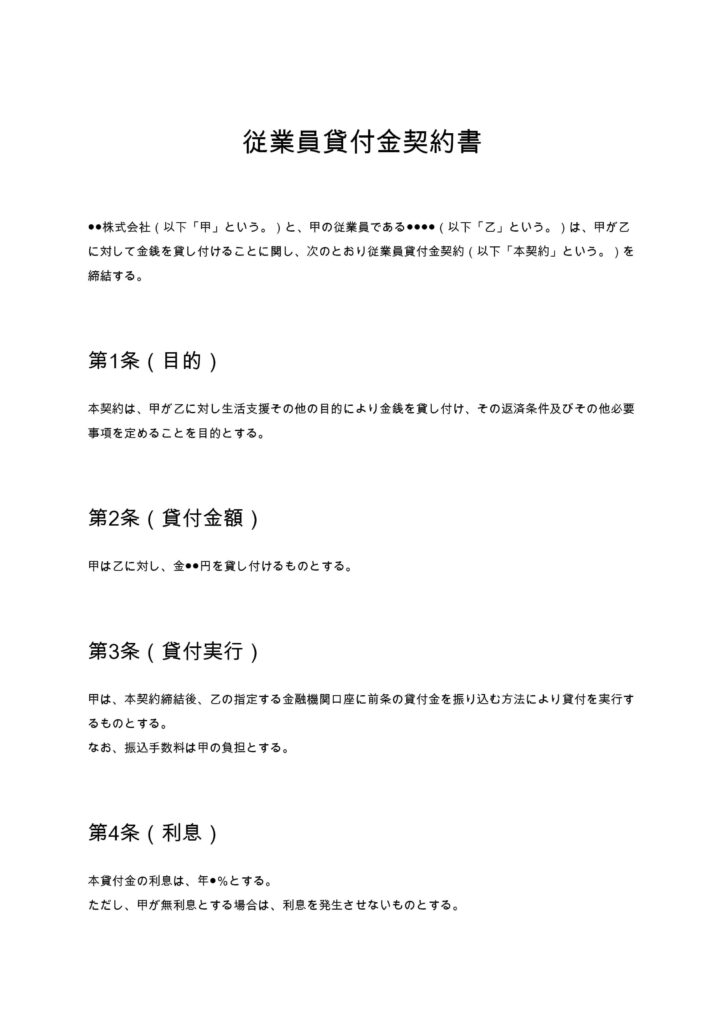 従業員貸付金契約書