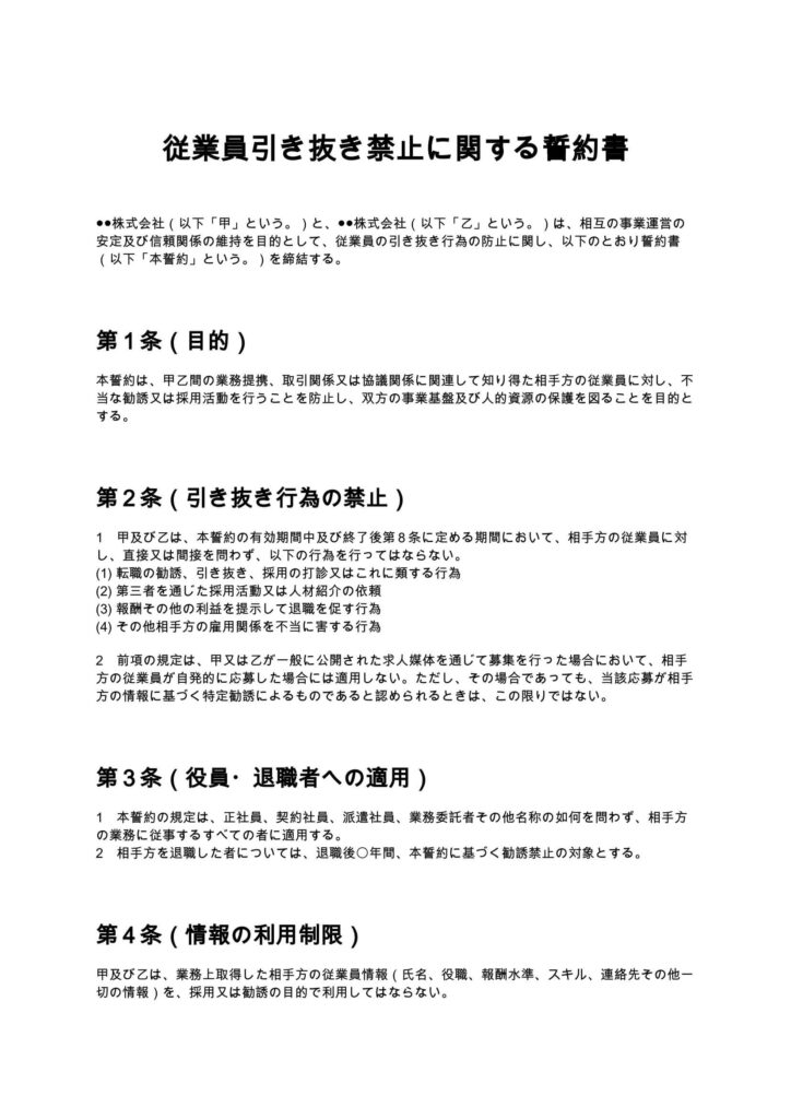 従業員の引き抜きに関する誓約書