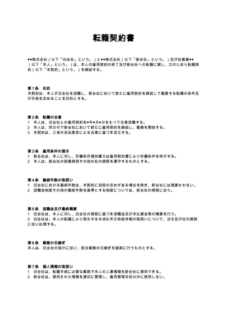 転籍契約書