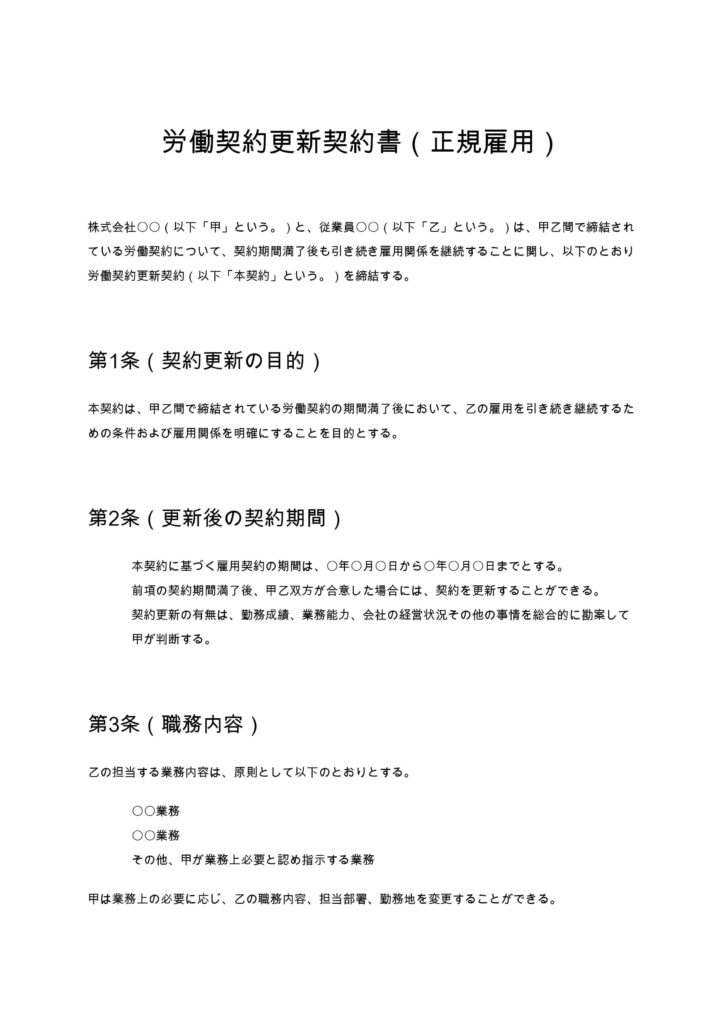 労働契約更新契約書（正規雇用）