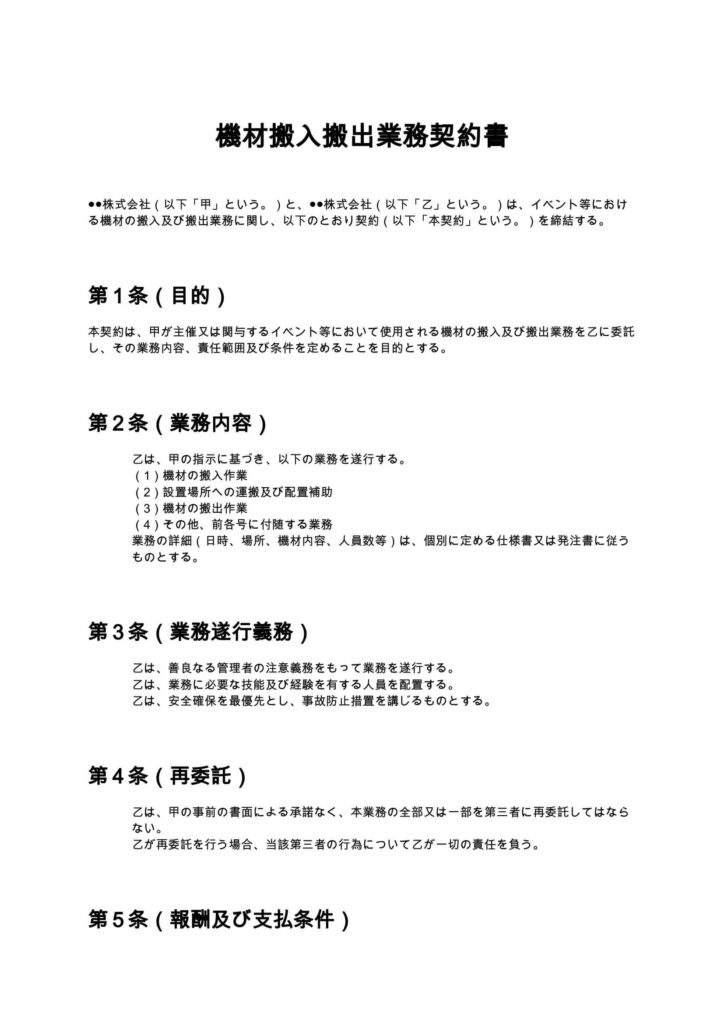 機材搬入搬出業務契約書
