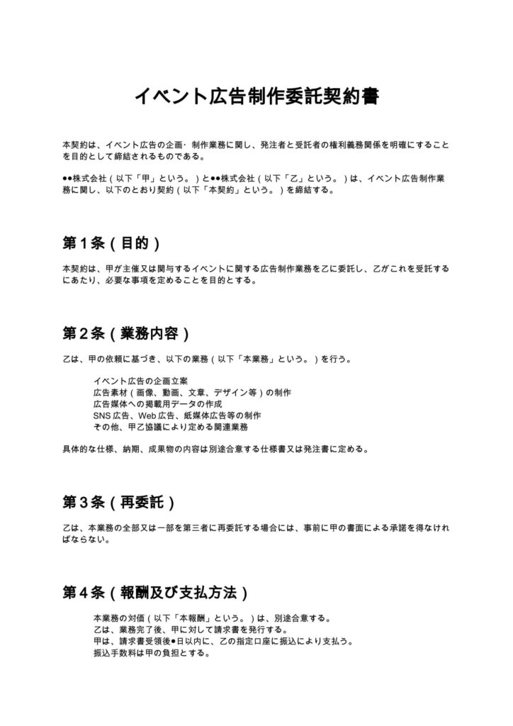 イベント広告制作委託契約書