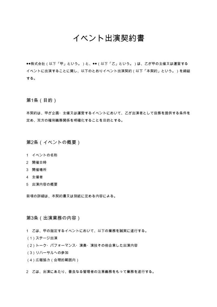 イベント出演契約書