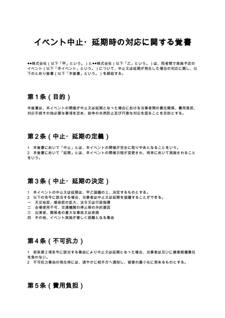 イベント中止・延期時の対応に関する覚書
