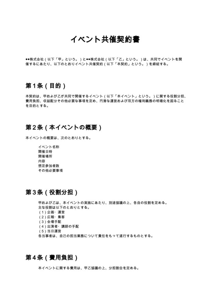 イベント共催契約書
