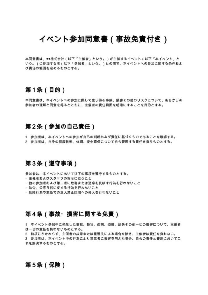 イベント参加同意書（事故免責付き）