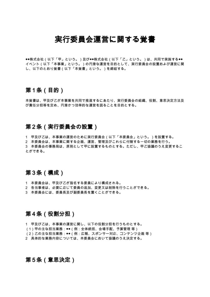 実行委員会運営に関する覚書