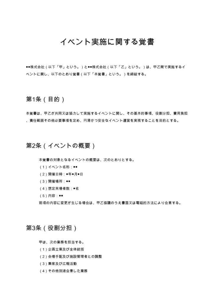 イベント実施に関する覚書