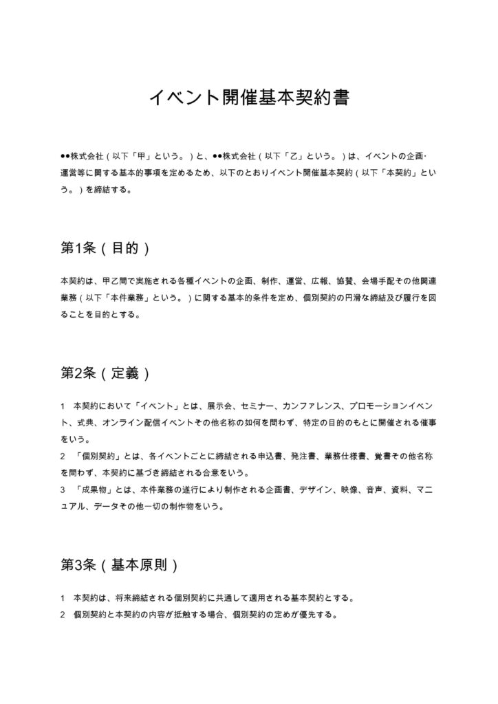 イベント開催基本契約書
