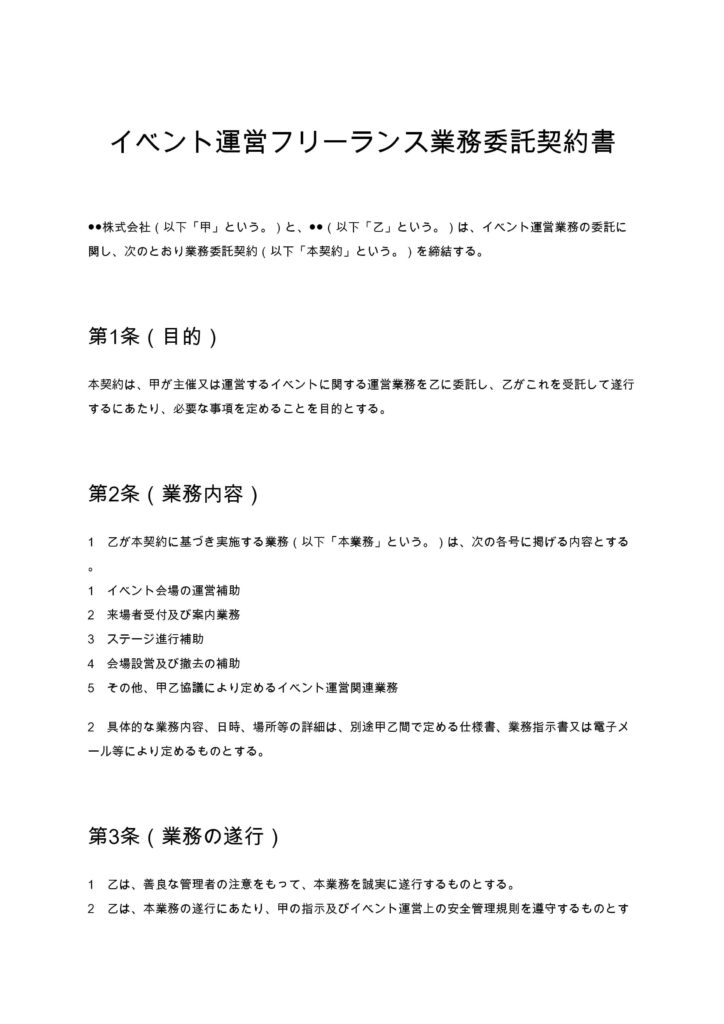 イベント運営フリーランス業務委託契約書