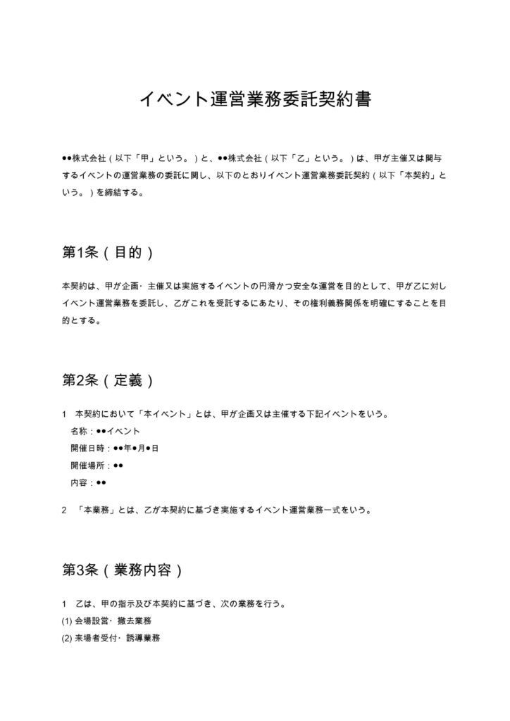 イベント運営業務委託契約書