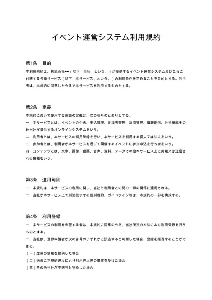イベント運営システム利用規約