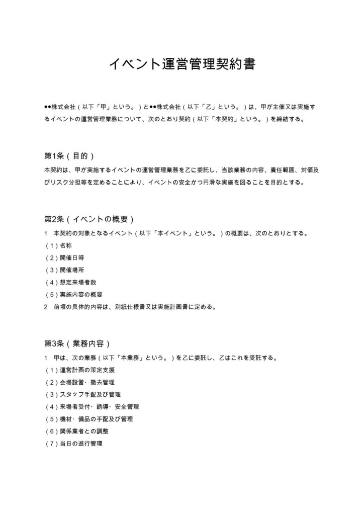 イベント運営管理契約書
