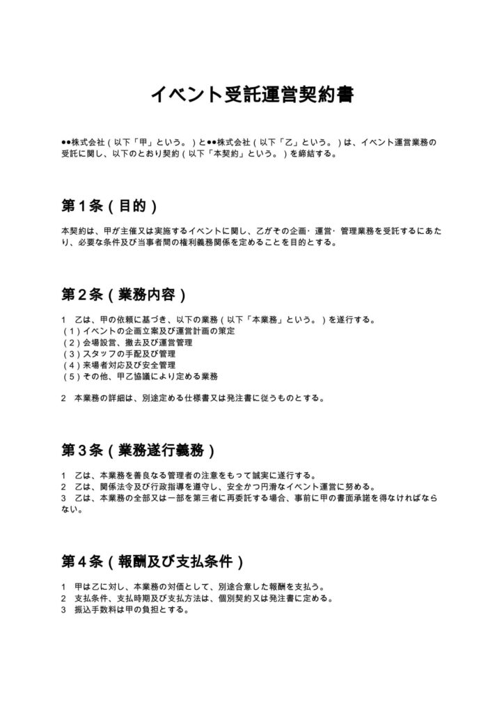 イベント受託運営契約書
