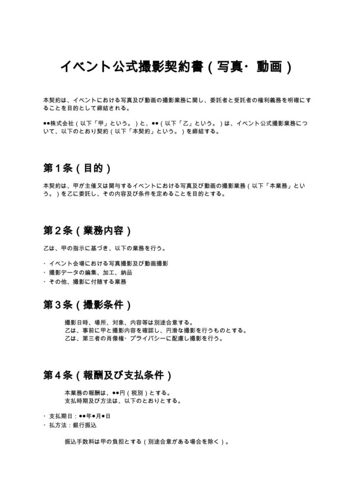 イベント公式撮影契約書（写真・動画）