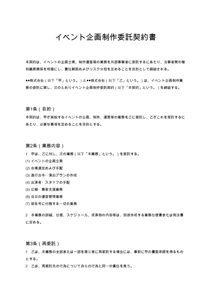イベント企画制作委託契約書