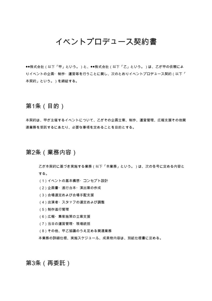 イベントプロデュース契約書