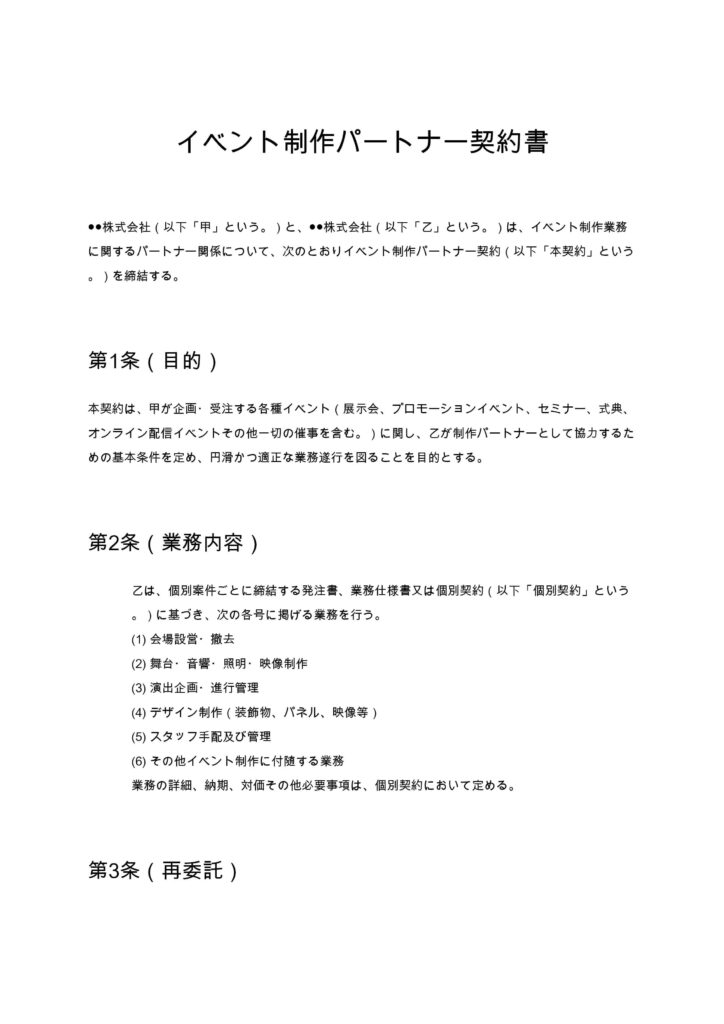 イベント制作パートナー契約書