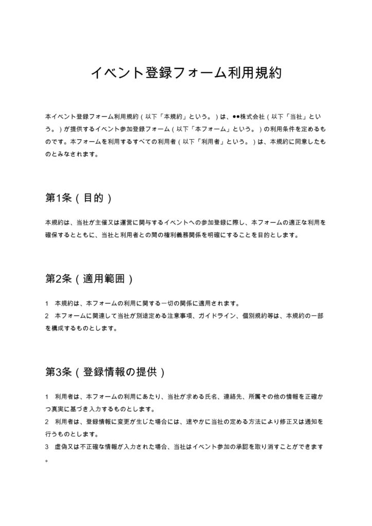 イベント登録フォーム利用規約