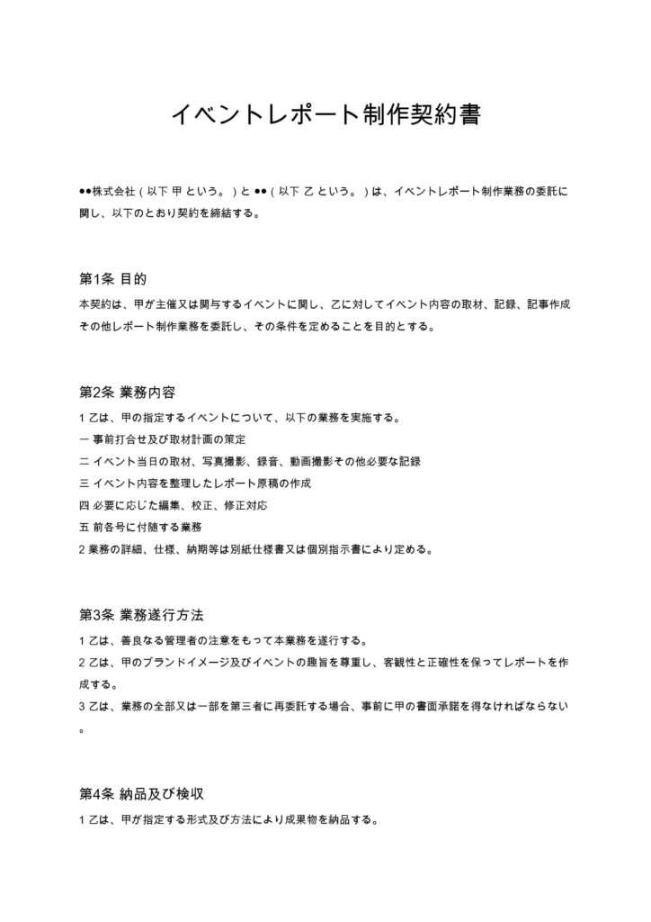 イベントレポート制作契約書
