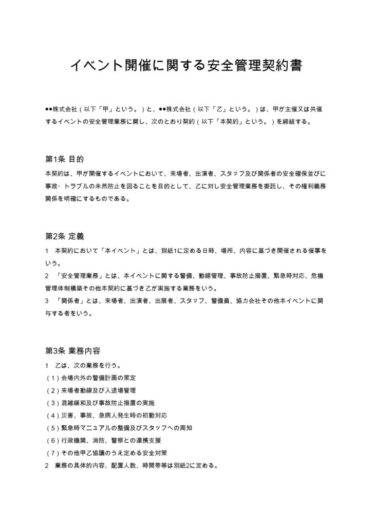 イベント開催に関する安全管理契約書