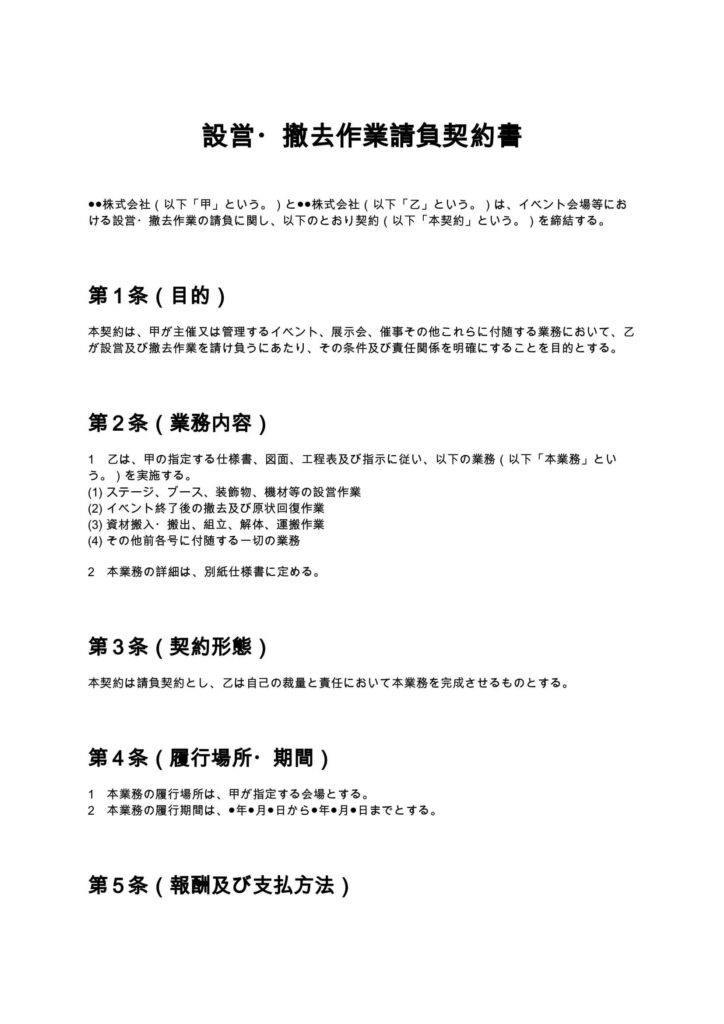 設営・撤去作業請負契約書