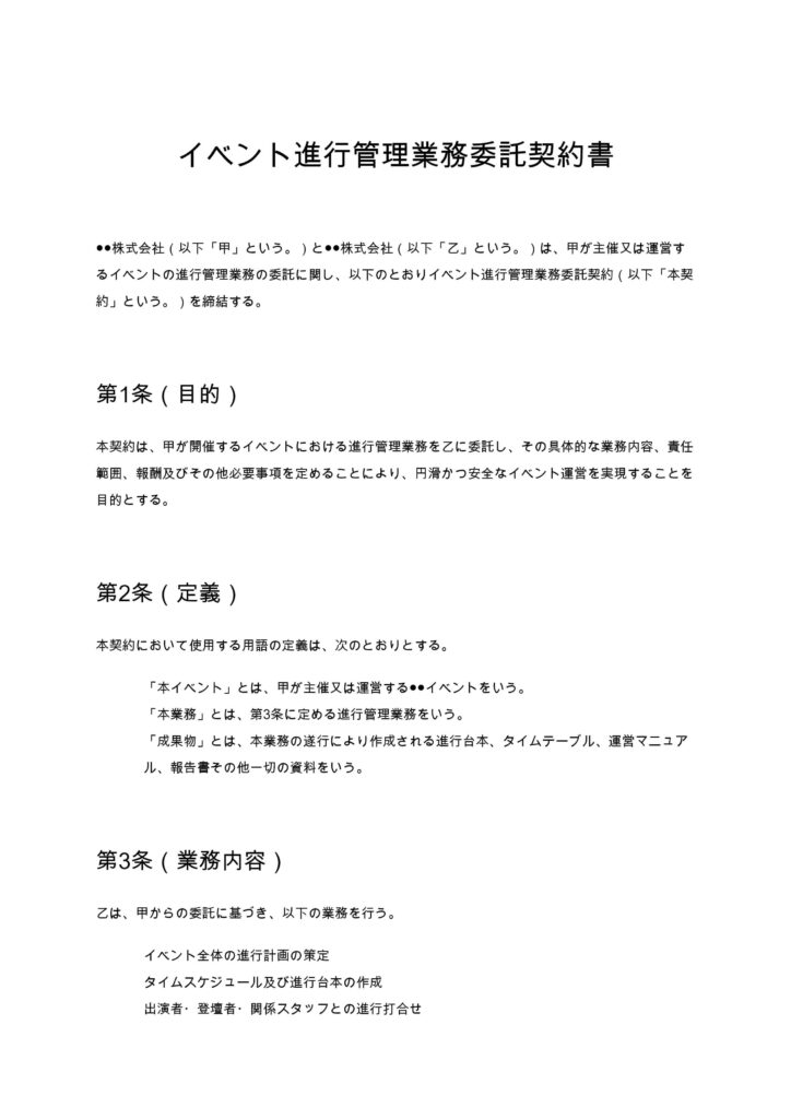 イベント進行管理業務委託契約書