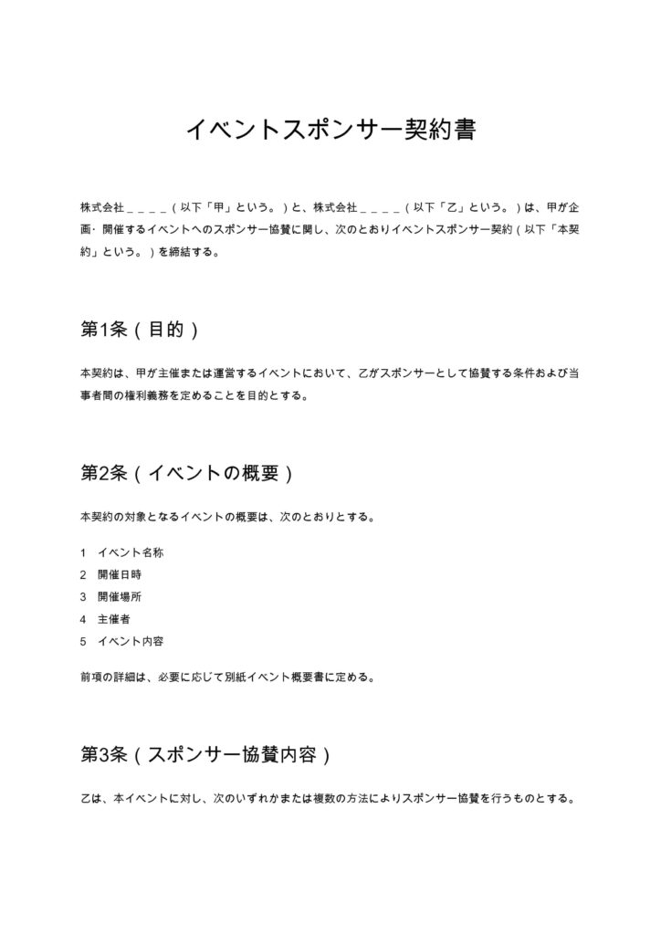 イベントスポンサー契約書