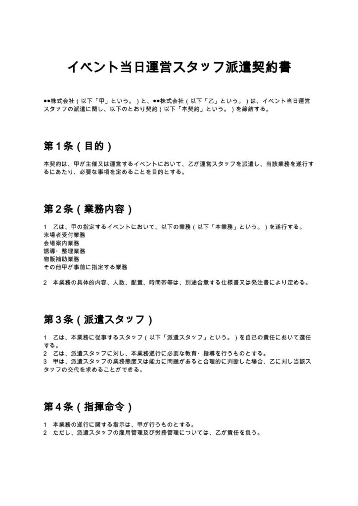 イベント当日運営スタッフ派遣契約書