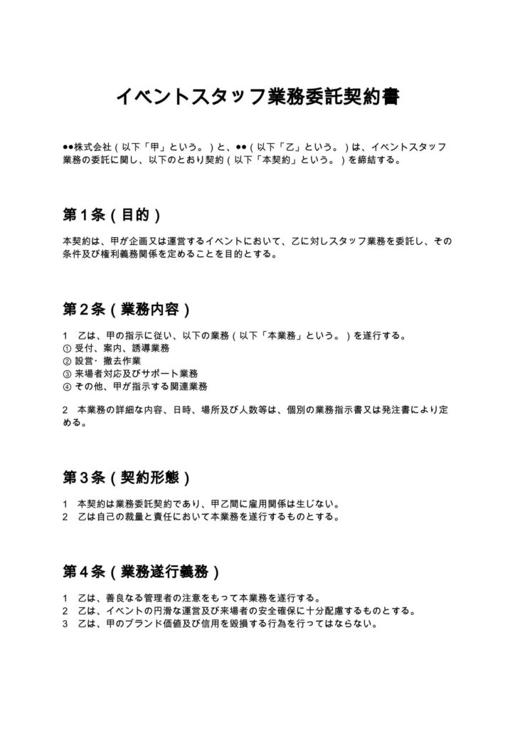 イベントスタッフ業務委託契約書