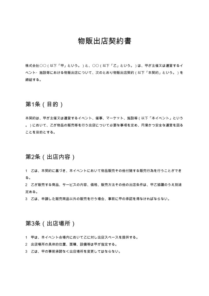 物販出店契約書