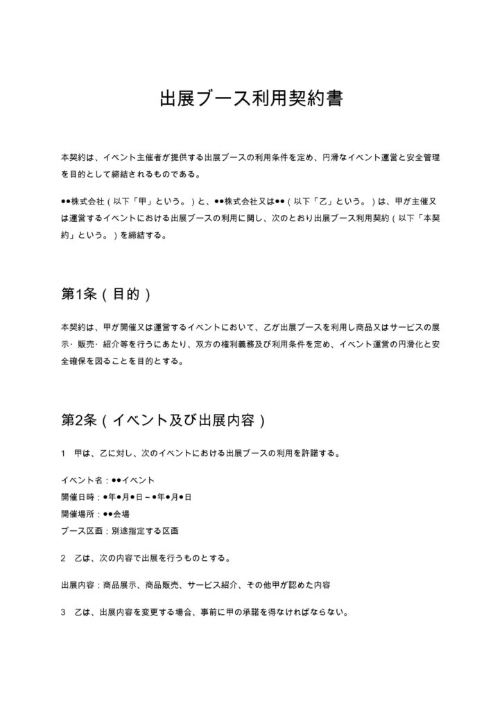 出展ブース利用契約書