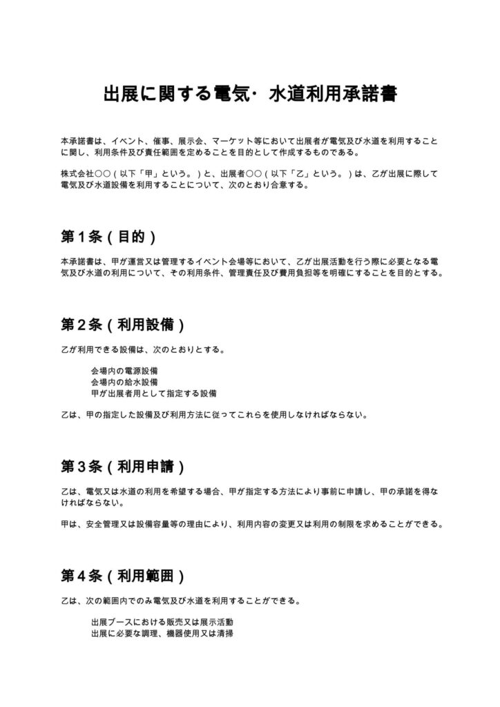 出展に関する電気・水道利用承諾書
