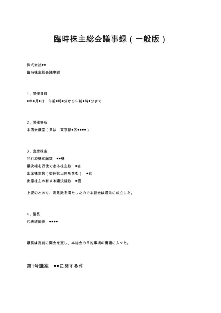 臨時株主総会議事録（一般版）