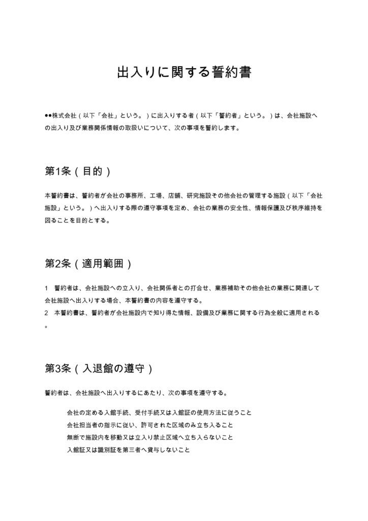出入りに関する誓約書