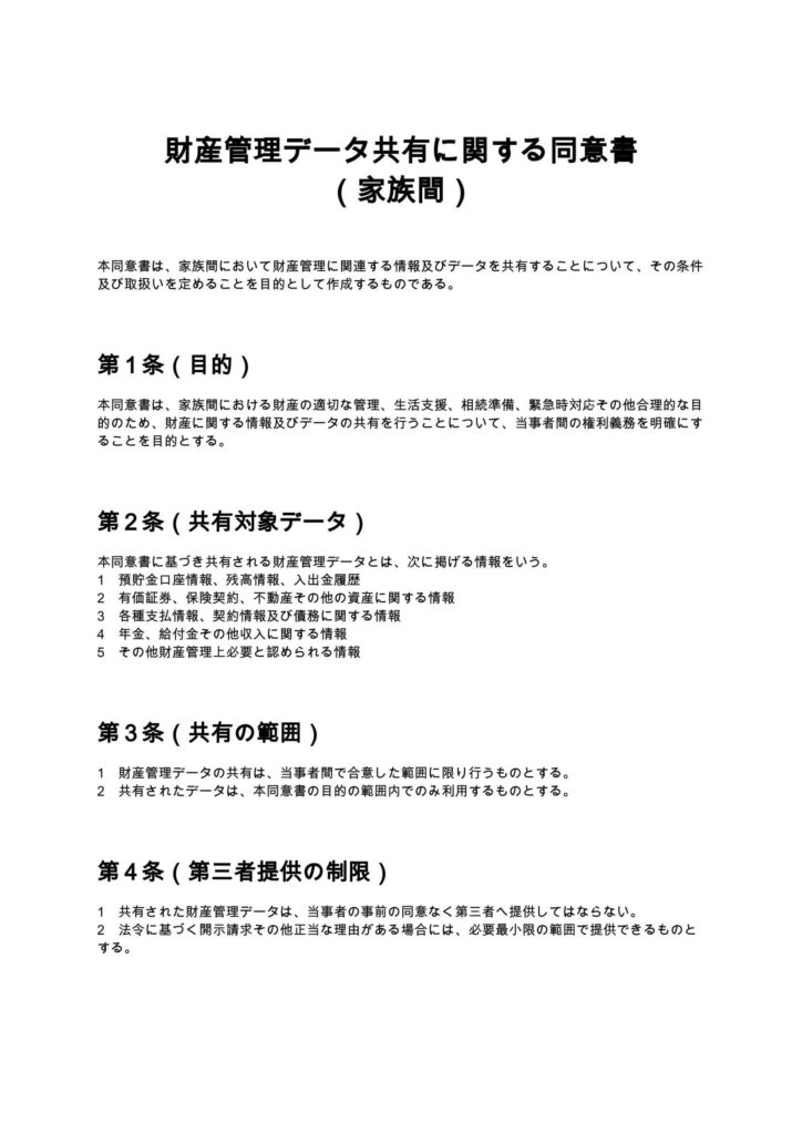 財産管理データ共有に関する同意書（家族間）