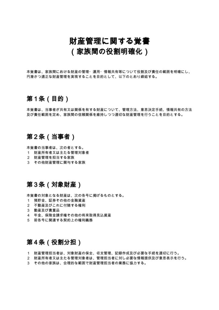 財産管理に関する覚書（家族間の役割明確化）
